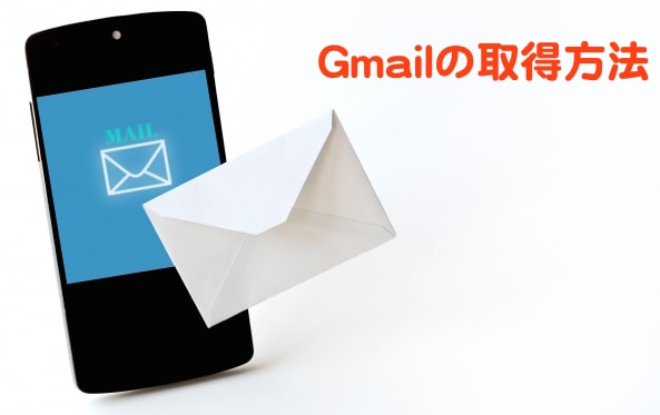 Gmailアドレスと簡単に登録する方法とは？！ネットビジネスでGmailを選ぶべき５つのポイントとをご紹介！
